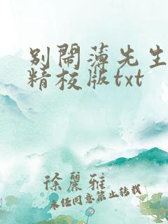 别闹薄先生完整精校版txt