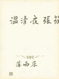 温清夜 张筱云