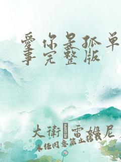 爱你是孤单的心事完整版