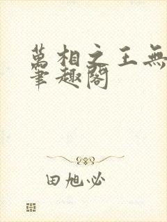 万相之王无弹窗笔趣阁