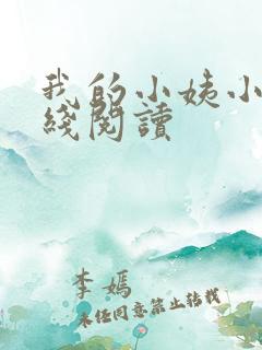 我的小姨小说在线阅读