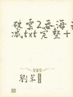 破云2吞海未删减txt完整+番外