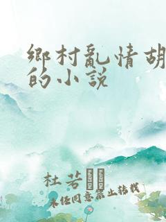 乡村乱情胡秀英的小说