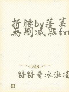 折腰by蓬莱客无删减版txt