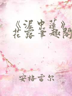 《泥中莲》金银花露笔趣阁