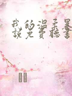 我的温柔暴君小说免费听书