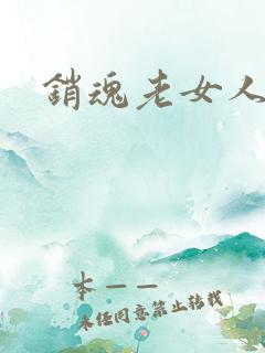 销魂老女人小说