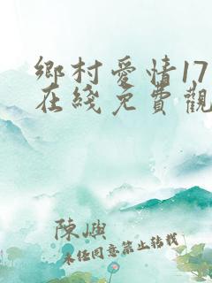 乡村爱情17部在线免费观看电视剧全集