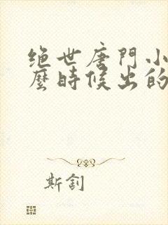 绝世唐门小说什么时候出的