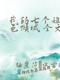 我的七个姐姐绝色倾城 全文