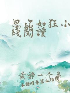 思你如狂小说在线阅读