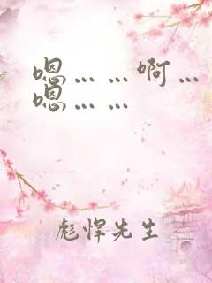 嗯……啊……嗯嗯……