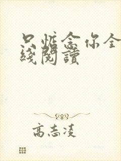 只惦念你全文在线阅读