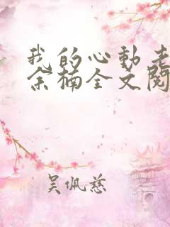 我的心动老板娘余楠全文阅读无删减