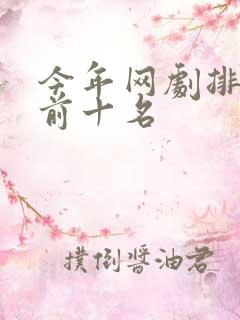 今年网剧排行榜前十名
