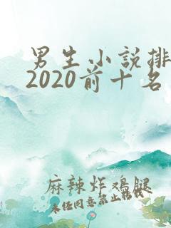 男生小说排行榜2020前十名