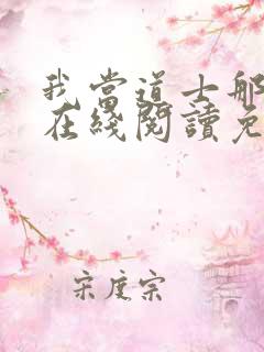 我当道士那些年在线阅读免费