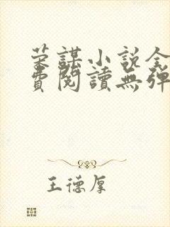 荣谋小说全文免费阅读无弹窗
