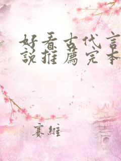 好看古代言情小说推荐完本