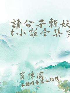 请公子斩妖txt小说全集完本下载