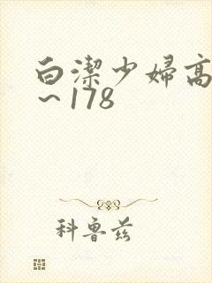 白洁少妇高义1～178