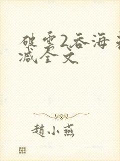 破云2吞海未删减全文