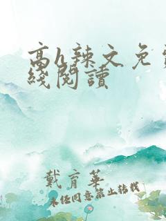 高h辣文免费在线阅读