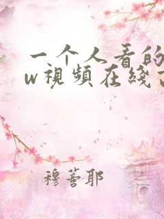 一个人看的www视频在线高清
