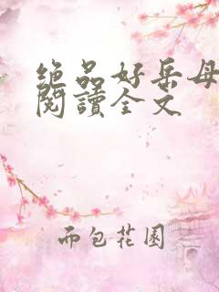 绝品好岳母全文阅读全文