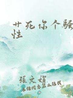 艹死你个骚货双性