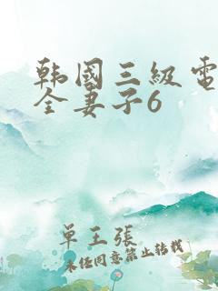 韩国三级电影大全妻子6