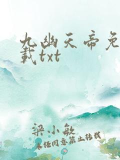九幽天帝免费下载txt
