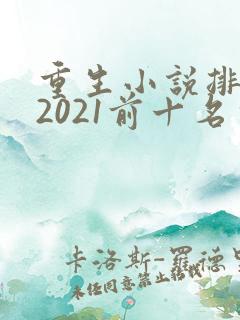重生小说排行榜2021前十名完结