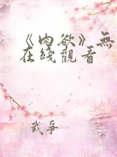 《肉欲》无删减在线观看