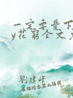 一定要爱下去by花穷全文免费阅读