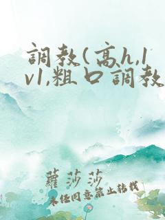 调教(高h,1v1,粗口调教