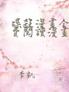 碟杀漫画全集免费阅读漫画台