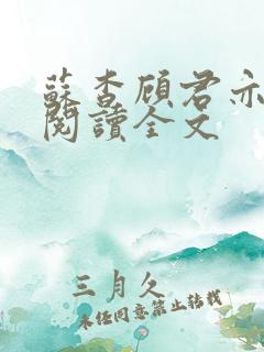苏杳顾君亦免费阅读全文