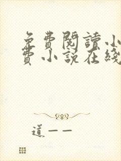 免费阅读小说免费小说在线