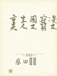 重生团宠:影帝夫人又穷又凶漫画