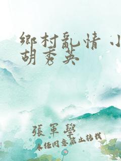乡村乱情 小雷胡秀英