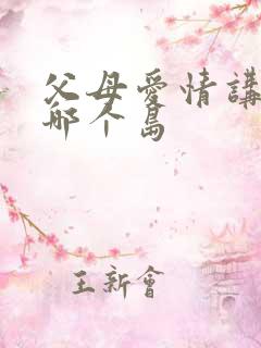 父母爱情讲的是哪个岛