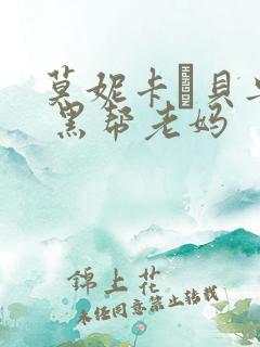 莫妮卡·贝鲁奇 黑帮老妈