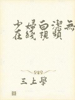 少妇白洁无删减在线视频