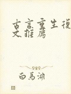 古言重生复仇爽文推荐