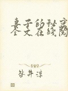 妻子的秘密小说全文在线阅读