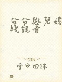 公公与儿媳妇在线观看
