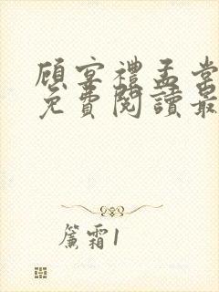 顾宴礼孟棠小说免费阅读最新章节