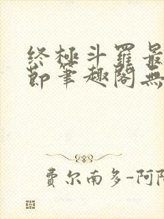 终极斗罗最新章节笔趣阁无弹窗
