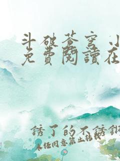 斗破苍穹 小说免费阅读在线阅读